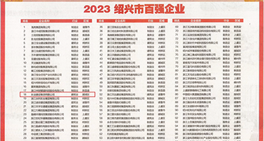 骚屄美女网站权威发布丨2023绍兴市百强企业公布，长业建设集团位列第18位